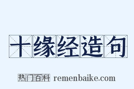 十缘经造句是什么意思的图片